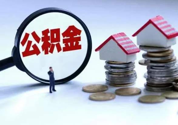 广饶公积金日常消费怎么提取（公积金住房消费提取条件）