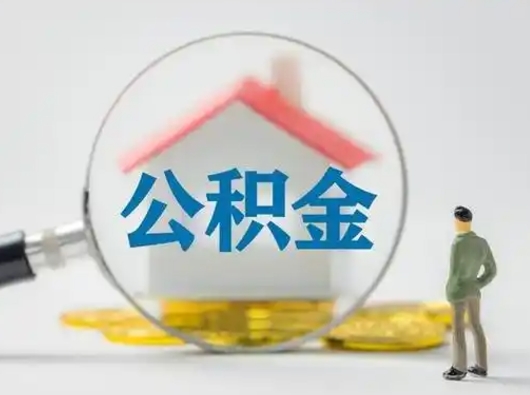 广饶公积金不用离职证明提取出来（提取住房公积金没有离职证明）