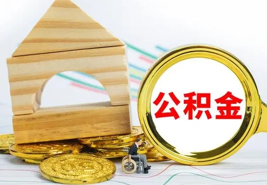 广饶怎样才知道公积金帐户已封存（住房公积金怎么知道封存了多久）